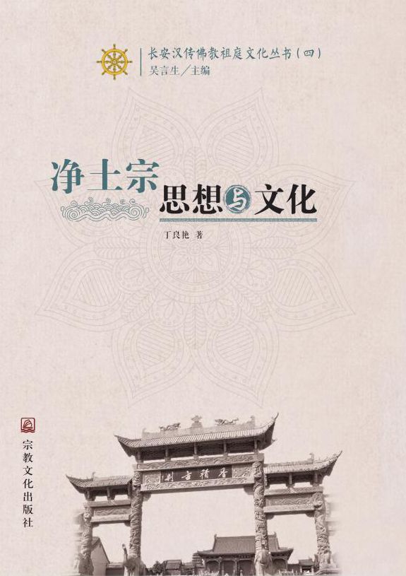 净土宗思想与文化