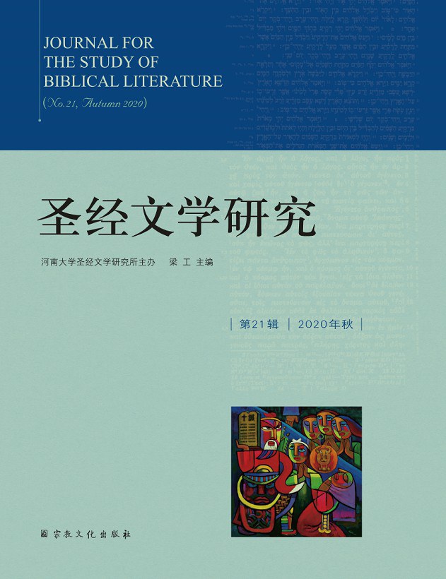 圣经文学研究 16辑 圣经文学研究 16辑