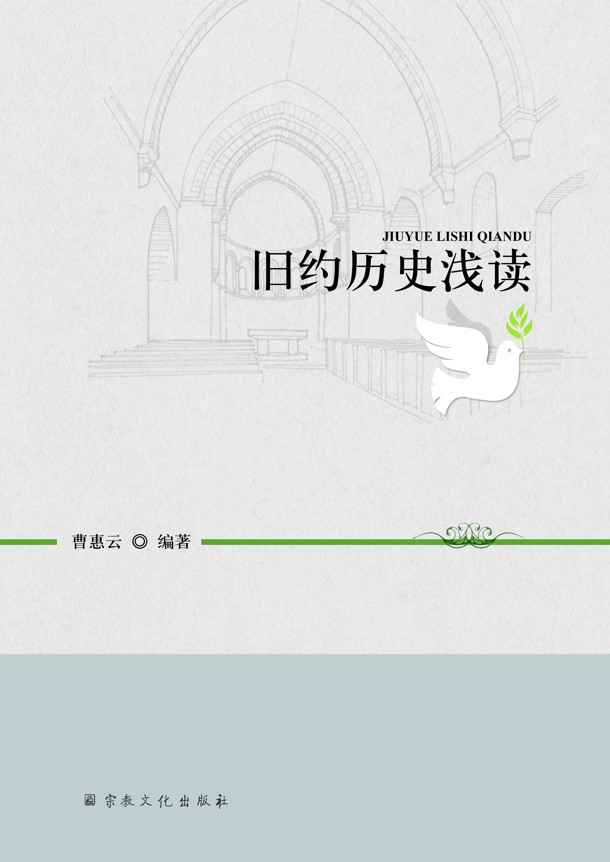 旧约历史浅读 旧约历史浅读