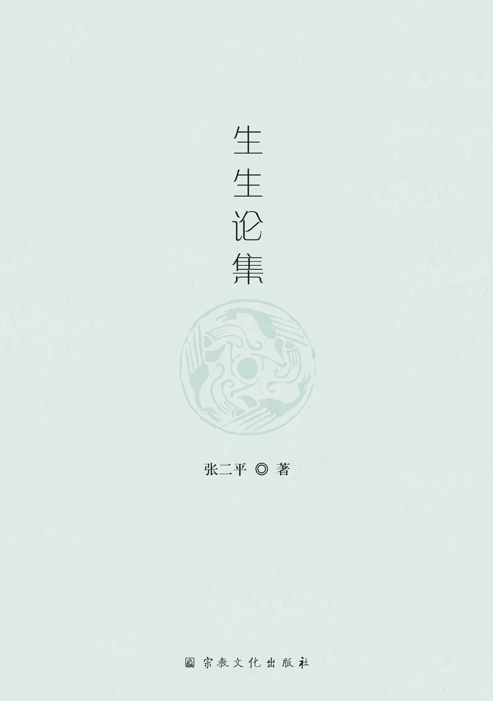 生生论集