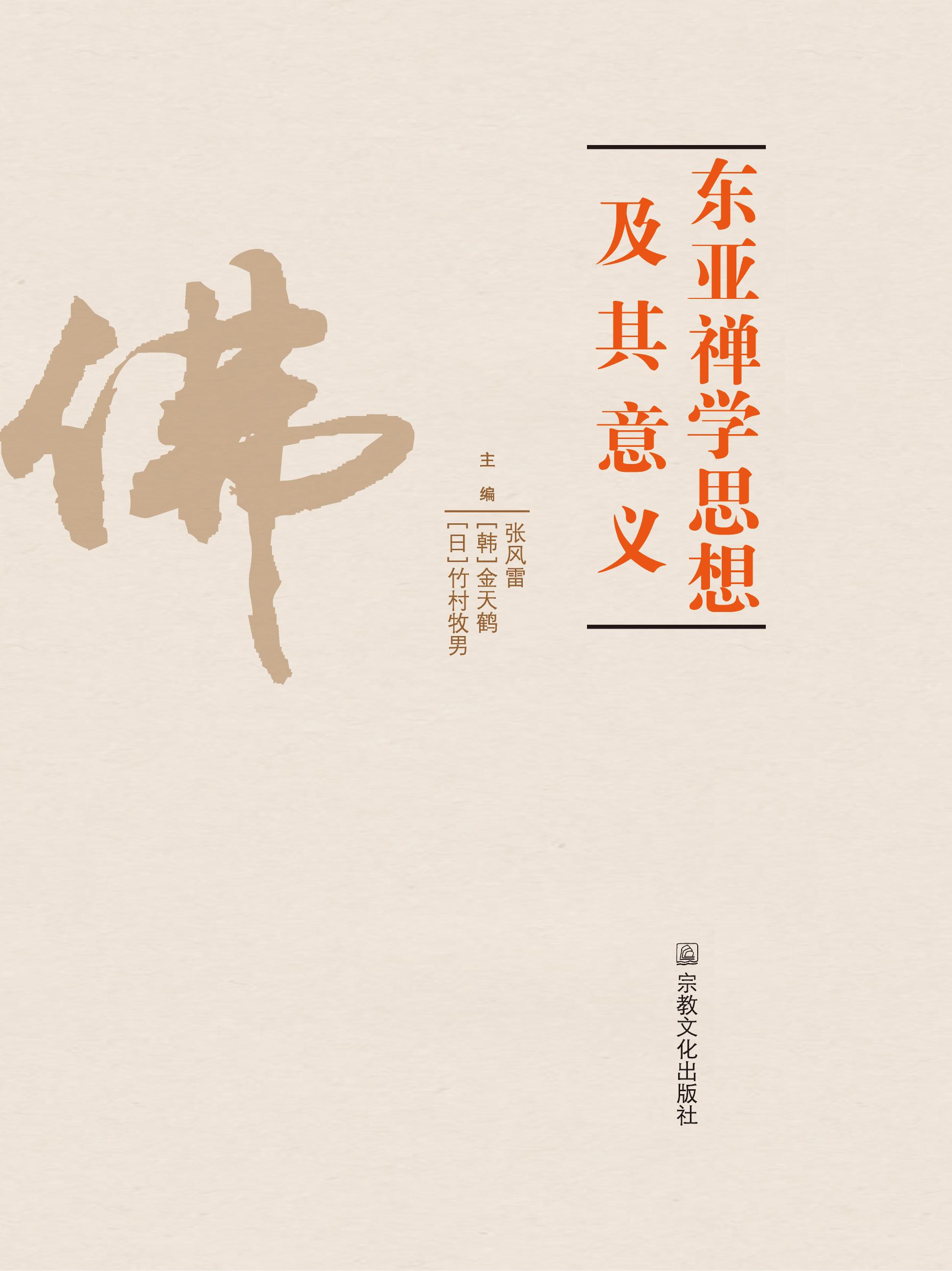 东亚禅学思想及其意义 中日韩佛学会议论文集 东亚禅学思想及其意义 中日韩佛学会议论文集