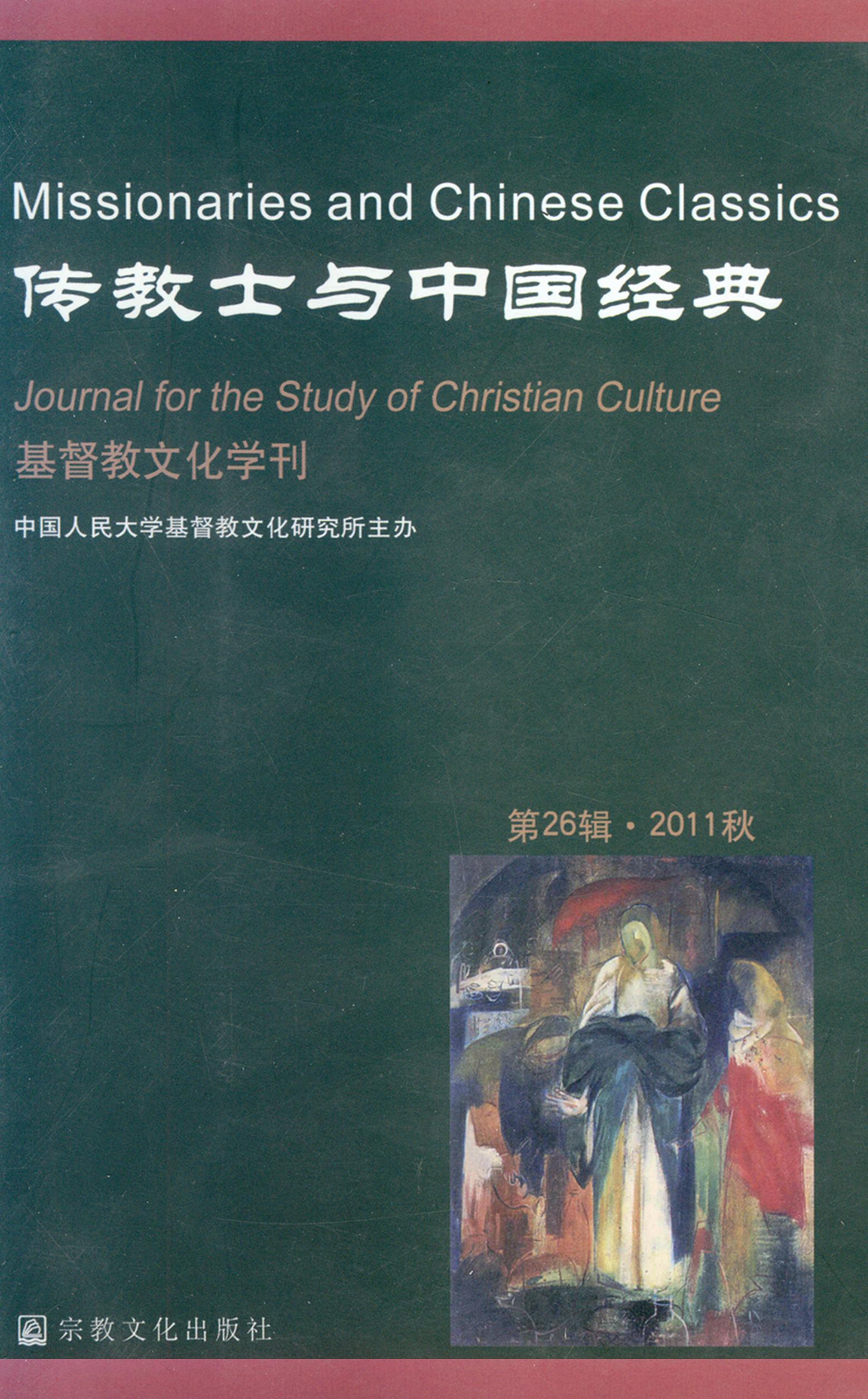 基督教文化学刊 第26辑 传教士与中国经典