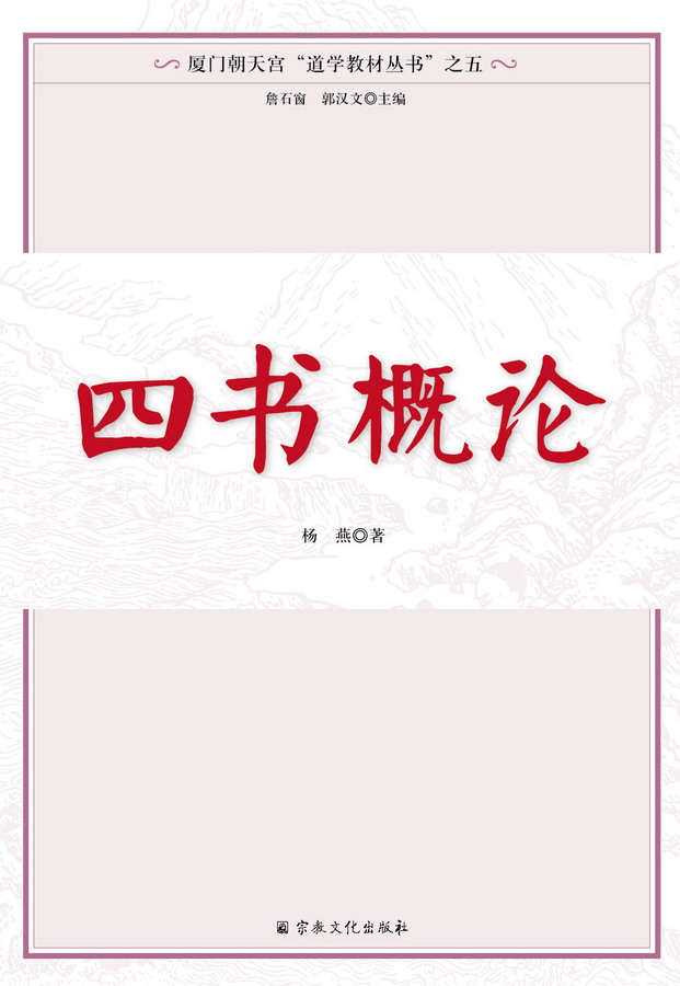 四书概论